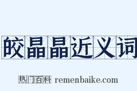 皎晶晶近义词是什么意思的图片